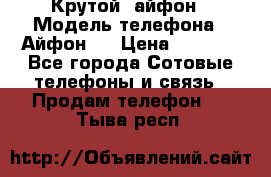 Крутой  айфон › Модель телефона ­ Айфон 7 › Цена ­ 5 000 - Все города Сотовые телефоны и связь » Продам телефон   . Тыва респ.